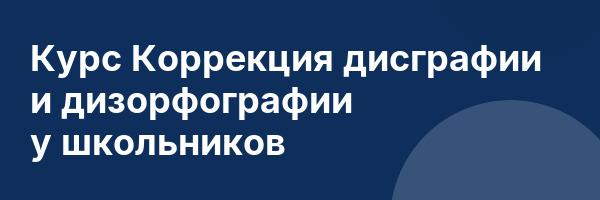Курс Коррекция дисграфии и дизорфографии у школьников