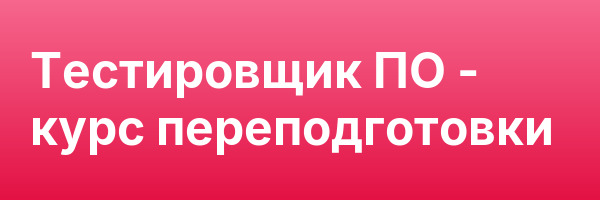 Тестировщик ПО — курс переподготовки