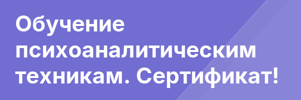 Обучение психоаналитическим техникам. Сертификат!