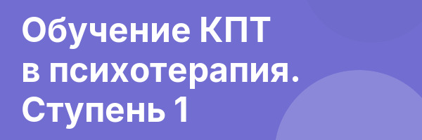 Обучение КПТ в психотерапия. Ступень 1
