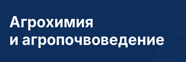 Агрохимия и агропочвоведение