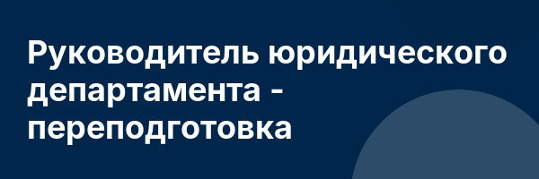 Руководитель юридического департамента — переподготовка