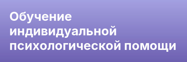Обучение индивидуальной психологической помощи