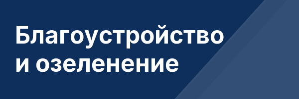 Благоустройство и озеленение