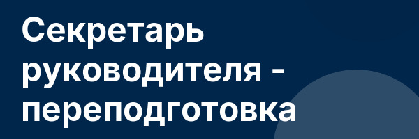 Секретарь руководителя — переподготовка
