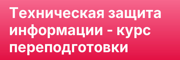 Техническая защита информации — курс переподготовки