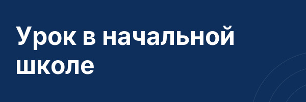 Урок в начальной школе