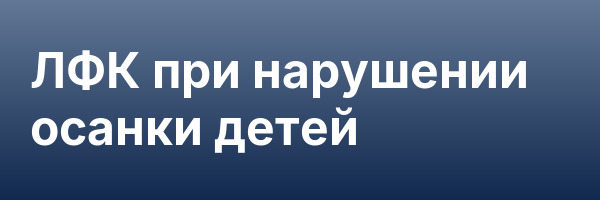 ЛФК при нарушении осанки детей