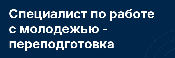 Специалист по работе с молодежью — переподготовка