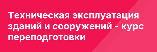 Техническая эксплуатация зданий и сооружений — курс переподготовки