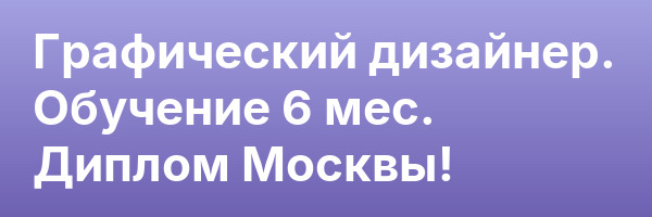 Графический дизайнер. Обучение 6 мес. Диплом Москвы!