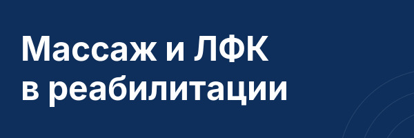 Массаж и ЛФК в реабилитации