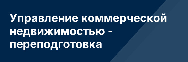 Управление коммерческой недвижимостью — переподготовка