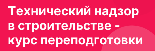Технический надзор в строительстве — курс переподготовки
