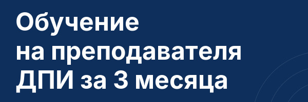 Обучение на преподавателя ДПИ за 3 месяца