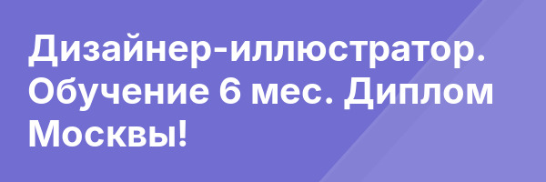Дизайнер-иллюстратор. Обучение 6 мес. Диплом Москвы!