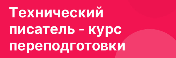 Технический писатель — курс переподготовки