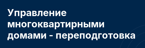 Управление многоквартирными домами — переподготовка