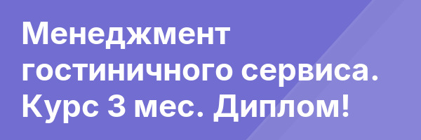 Менеджмент гостиничного сервиса. Курс 3 мес. Диплом!