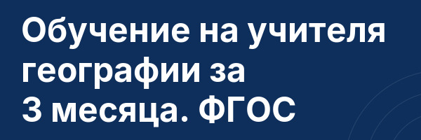 Обучение на учителя географии за 3 месяца. ФГОС