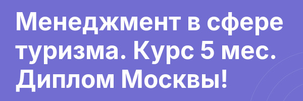 Менеджмент в сфере туризма. Курс 5 мес. Диплом Москвы!