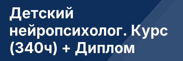 Детский нейропсихолог. Курс (340ч) + Диплом