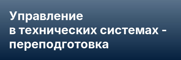 Управление в технических системах — переподготовка
