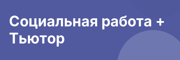 Социальная работа + Тьютор