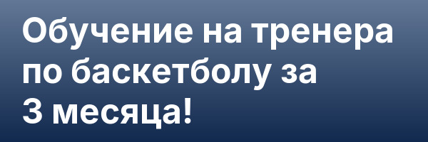 Обучение на тренера по баскетболу за 3 месяца!