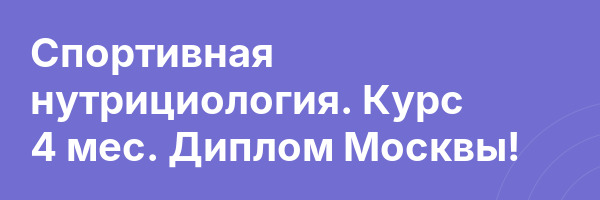 Спортивная нутрициология. Курс 4 мес. Диплом Москвы!