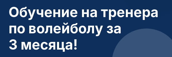 Обучение на тренера по волейболу за 3 месяца!