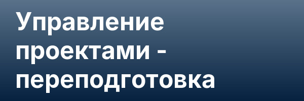 Управление проектами — переподготовка