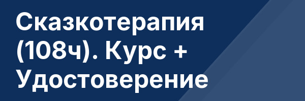 Сказкотерапия (108ч). Курс + Удостоверение