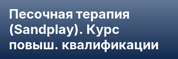 Песочная терапия (Sandplay). Курс повыш. квалификации