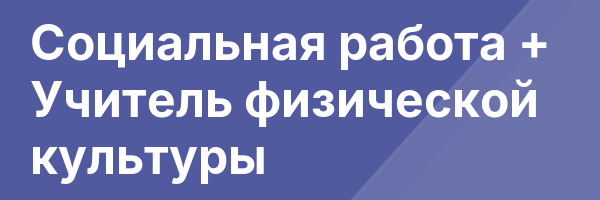 Социальная работа + Учитель физической культуры