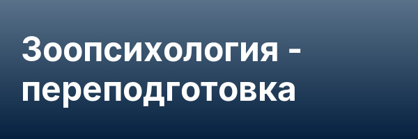 Зоопсихология — переподготовка