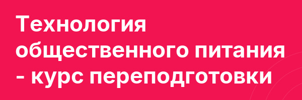 Технология общественного питания — курс переподготовки