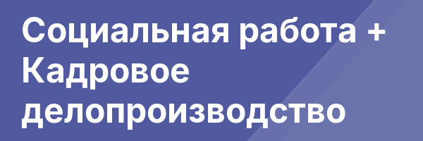 Социальная работа + Кадровое делопроизводство