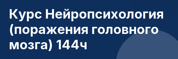 Курс Нейропсихология (поражения головного мозга) 144ч