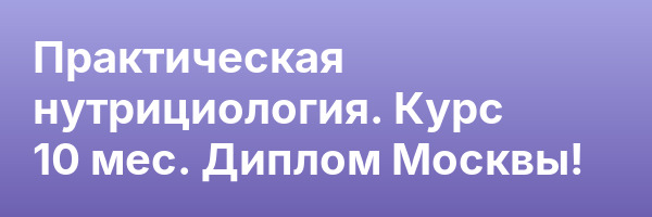 Практическая нутрициология. Курс 10 мес. Диплом Москвы!