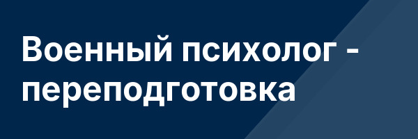 Военный психолог — переподготовка