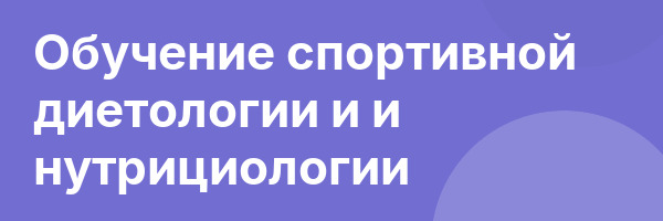 Обучение спортивной диетологии и и нутрициологии