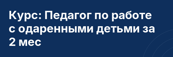 Курс: Педагог по работе с одаренными детьми за 2 мес