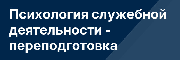 Психология служебной деятельности — переподготовка