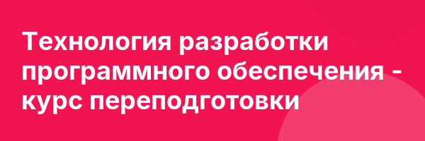 Технология разработки программного обеспечения — курс переподготовки