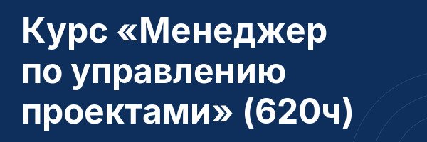 Курс «Менеджер по управлению проектами» (620ч)