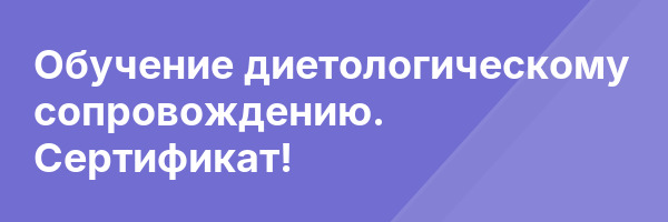 Обучение диетологическому сопровождению. Сертификат!