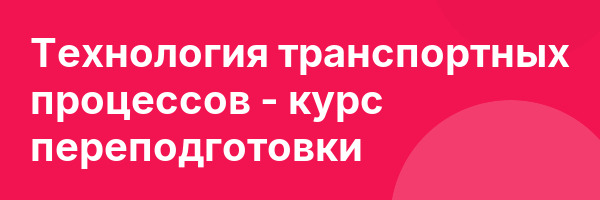 Технология транспортных процессов — курс переподготовки