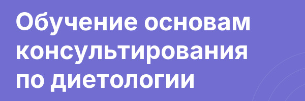 Обучение основам консультирования по диетологии