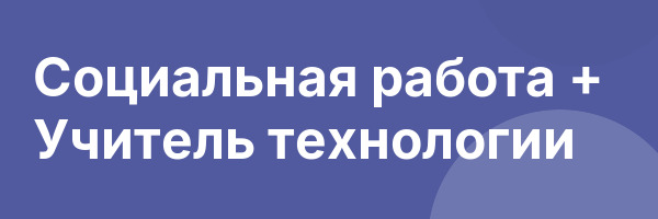 Социальная работа + Учитель технологии